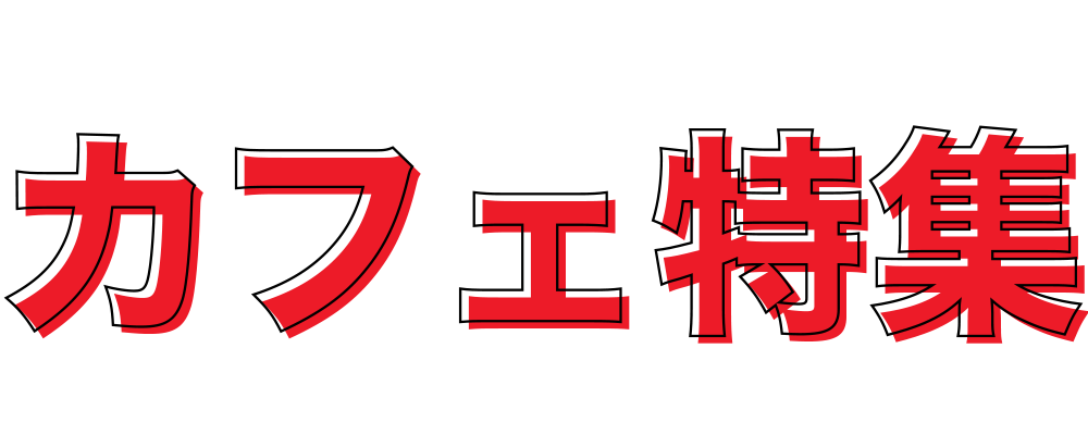 テイクアウトグルメ特集