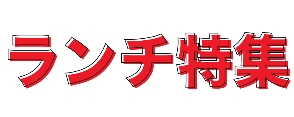 テイクアウトグルメ特集