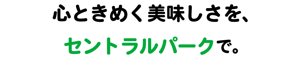 センパのグルメをお家やオフィスで楽しもう！