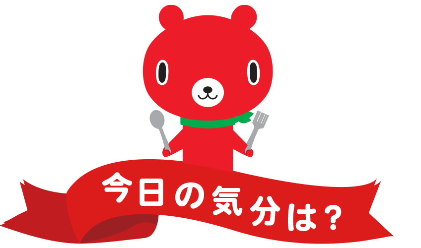 食べて元気に！