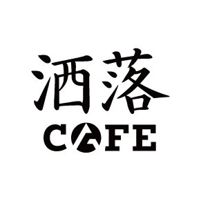 洒落カフェ