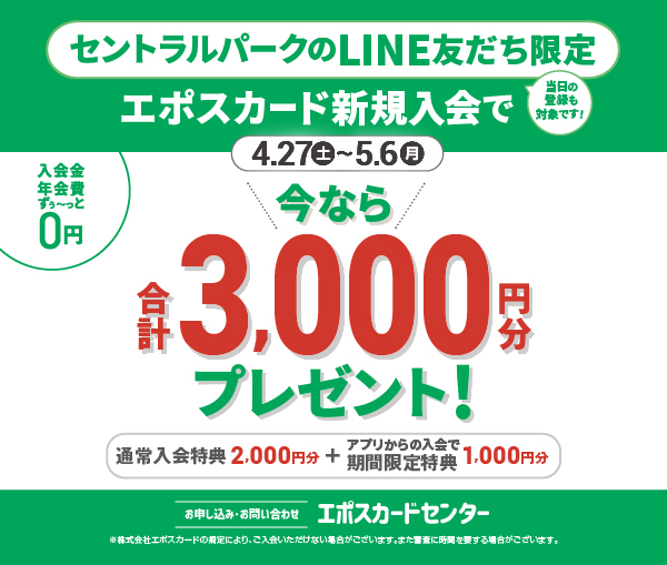 エポスカード新規入会で今なら3,000円分貰える！！