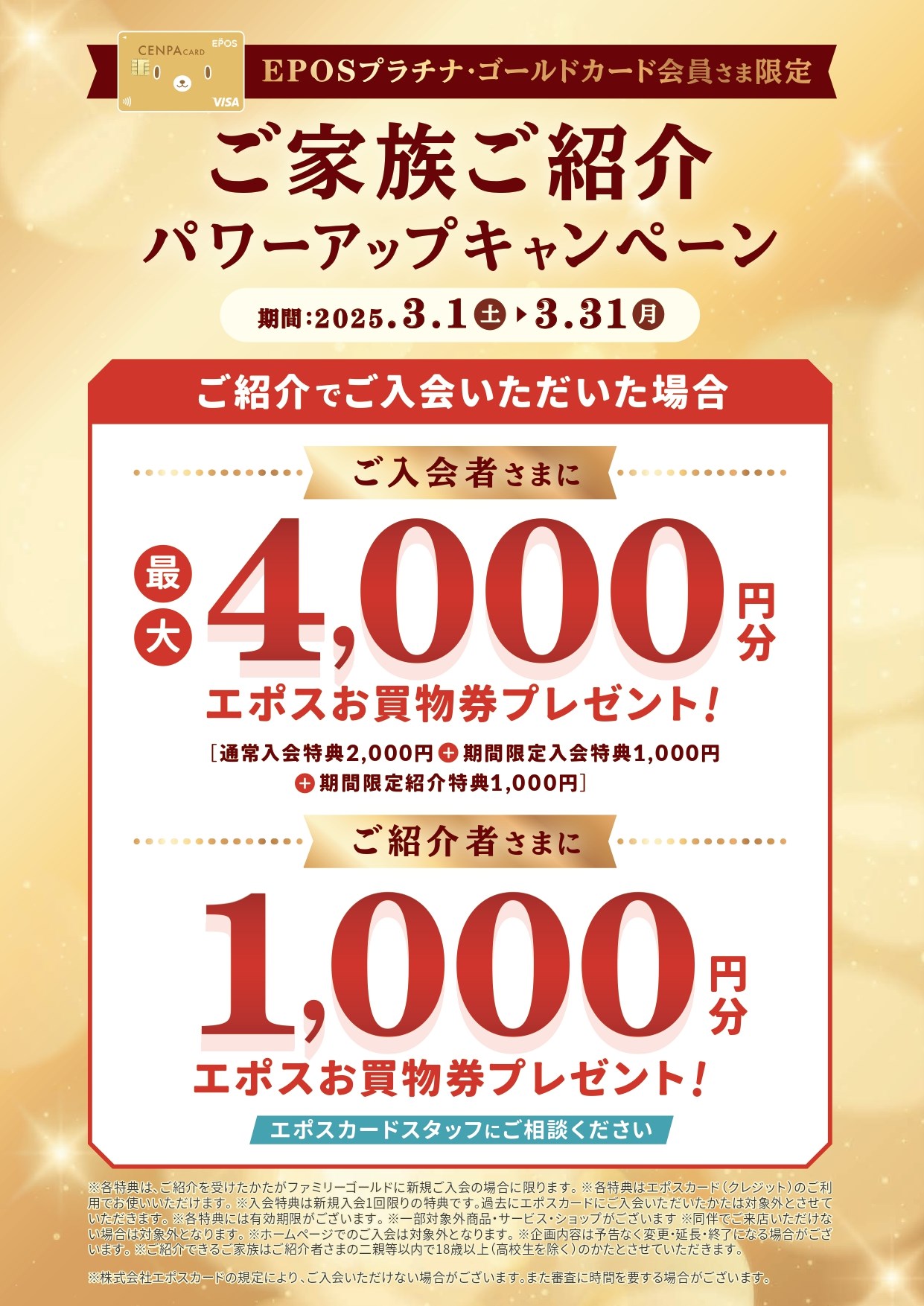 EPOSプラチナ・ゴールドカード会員さま限定 ご家族ご紹介パワーアップキャンペーン | セントラルパーク - Centralpark