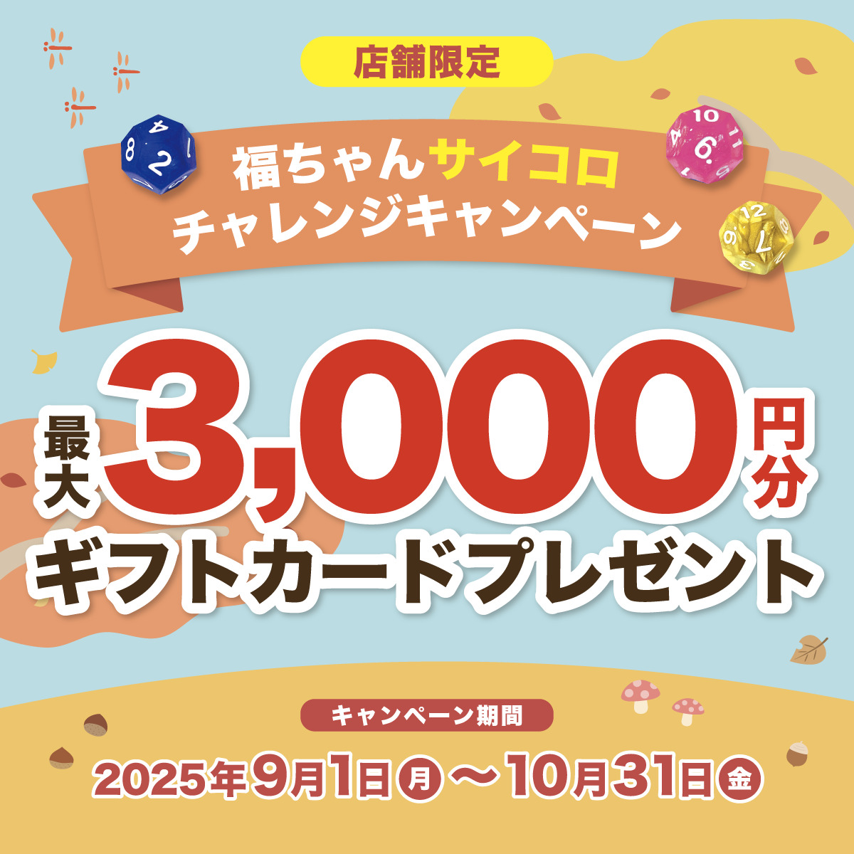 最大3,000円上乗せ!サイコロチャレンジキャンペーン★
