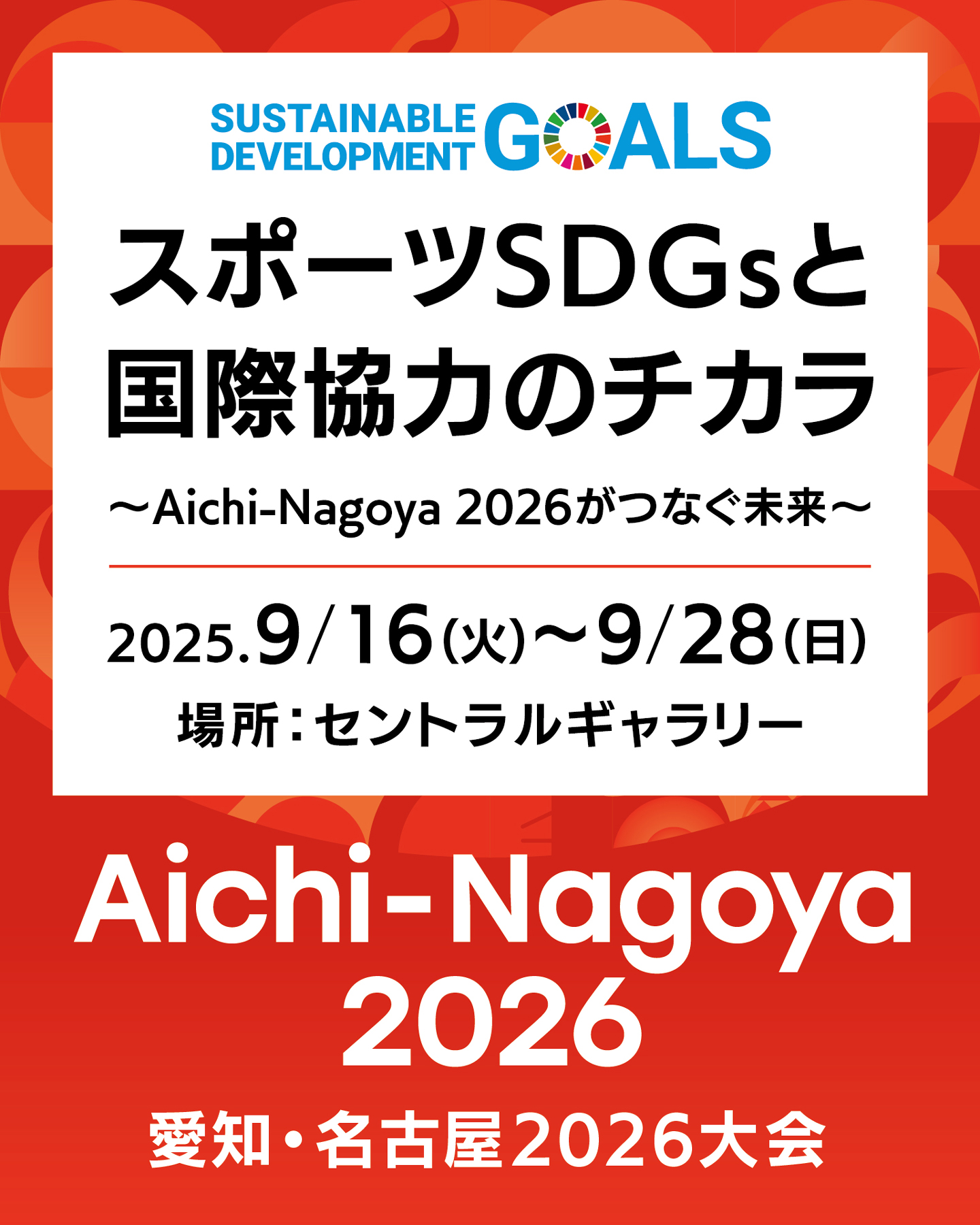 2025年9月・10月の展示予定