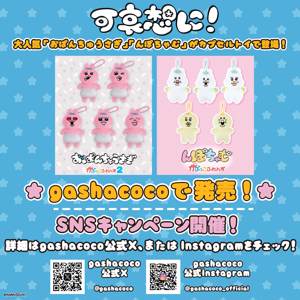 大人気 可哀想に！ シリーズをgashacocoで発売！