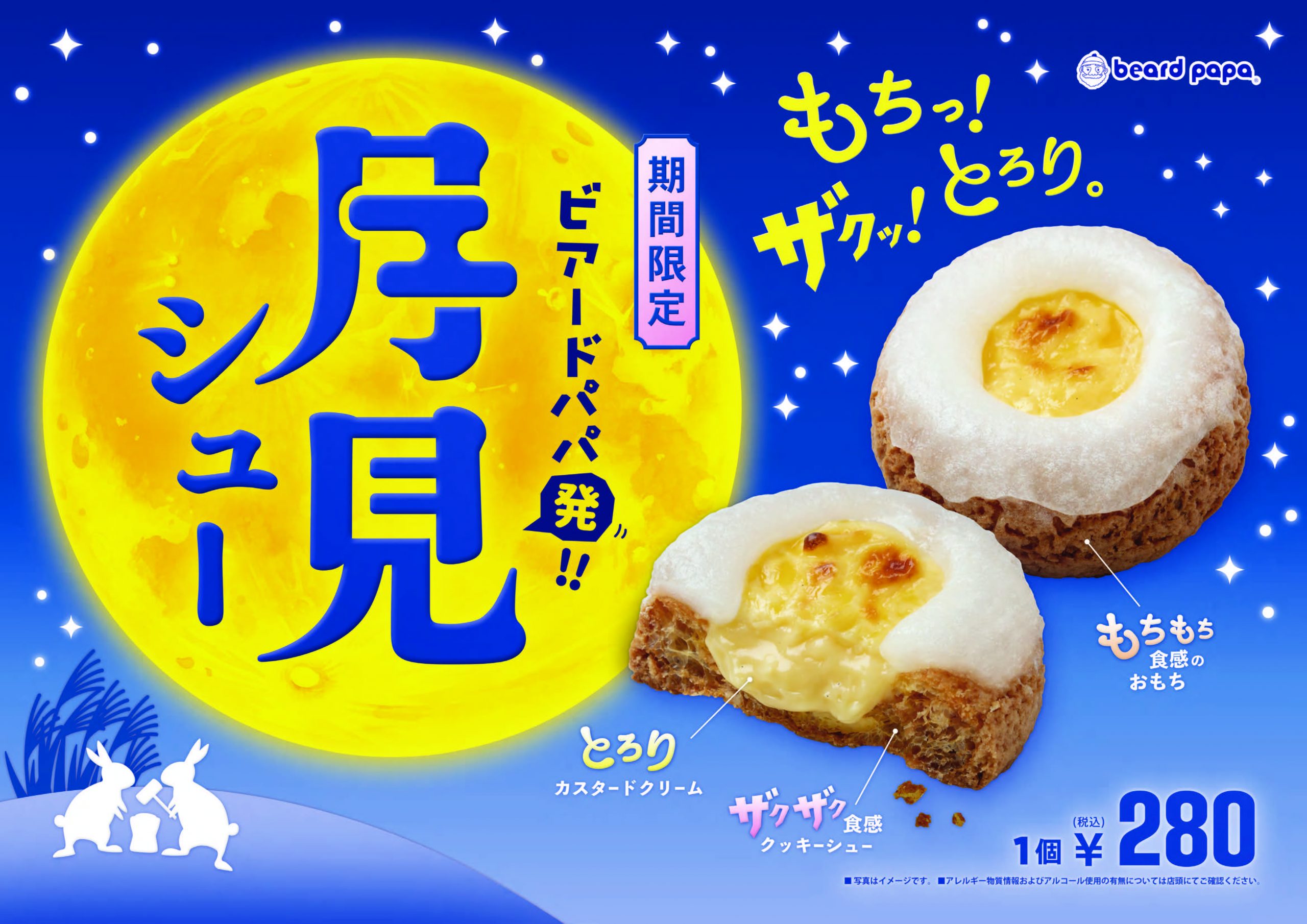 2025年9月の限定は…もちっ!ザクッ!とろり。月見シュー‼