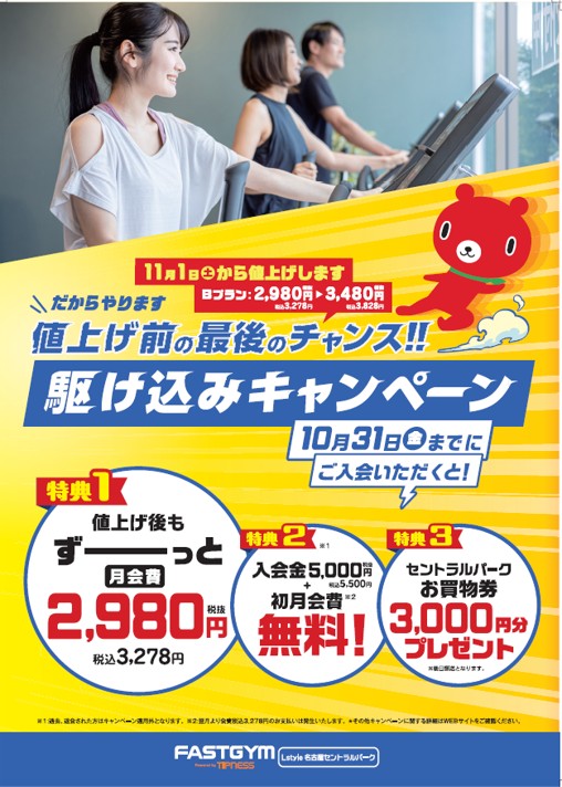 【センパのお買物券も進呈!】駆け込み入会キャンペーン‼