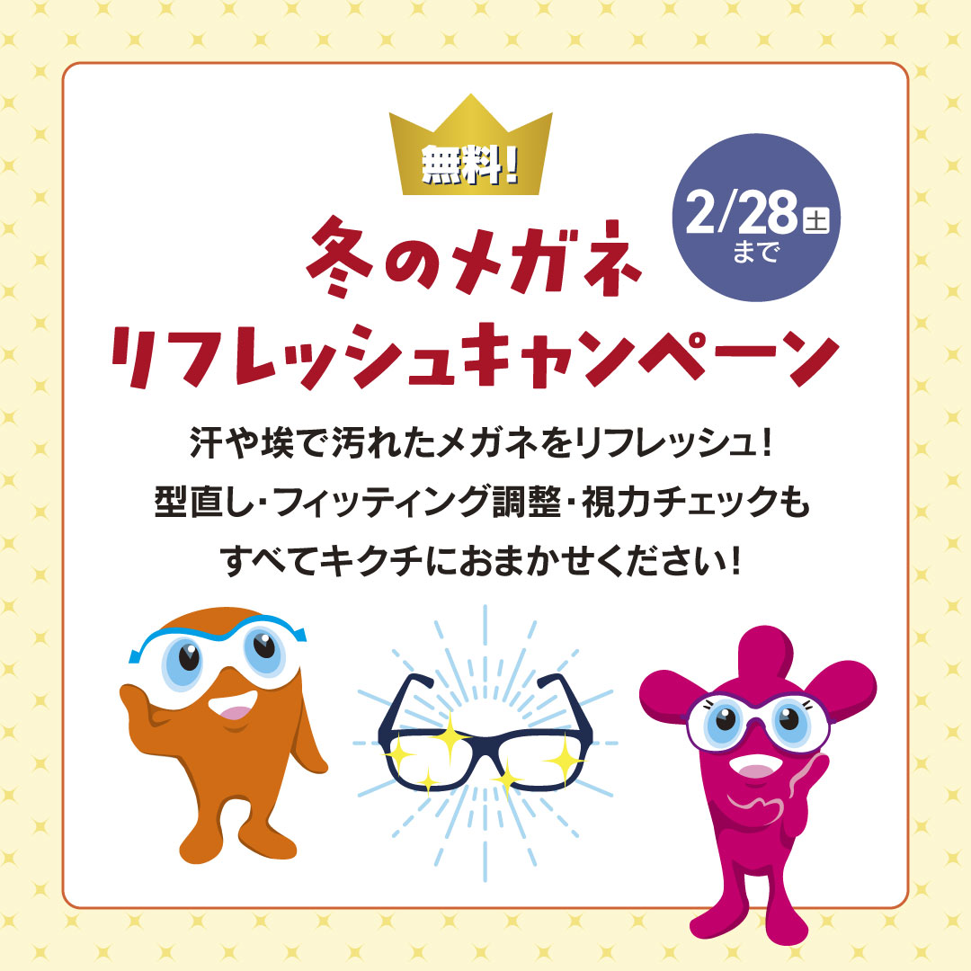 冬のメガネリフレッシュキャンペーン