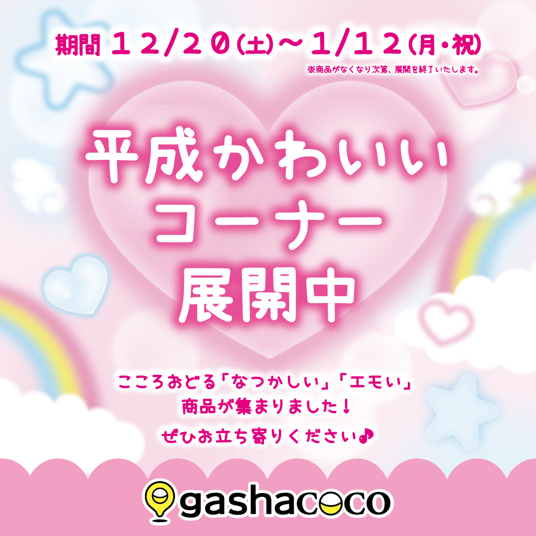 gashacocoにて、 「平成かわいいコーナー」展開中！