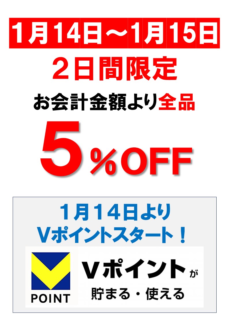 1/14～15限定！5％OFF　1/14よりVポイント　スタート！