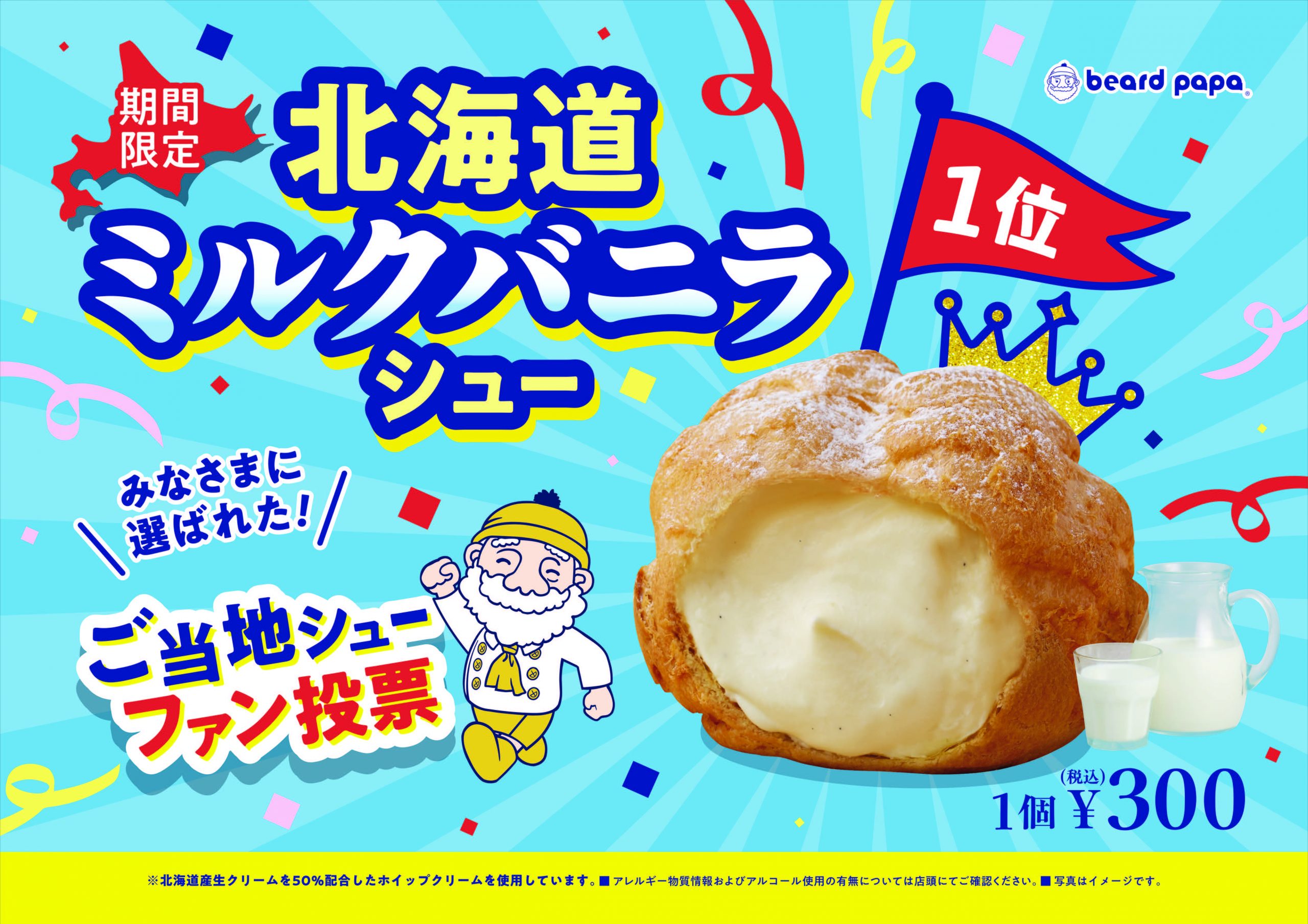 今月はご当地シューNo.1　北海道ミルクバニラシュー！