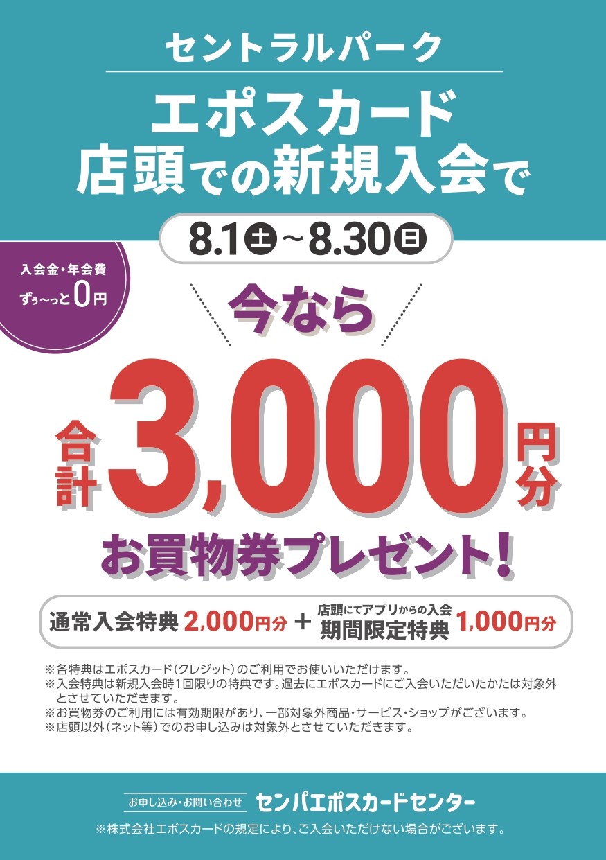 今ならエポスカード入会で使える3,000円分