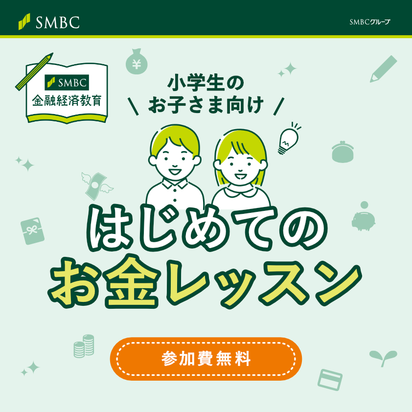 【三井住友銀行 はじめてのお金レッスン】